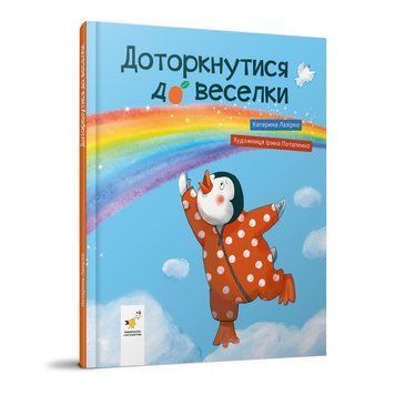 Дитяча книжка "Доторкнутися до веселки" 318871 Катерина Лазірко 318871 фото
