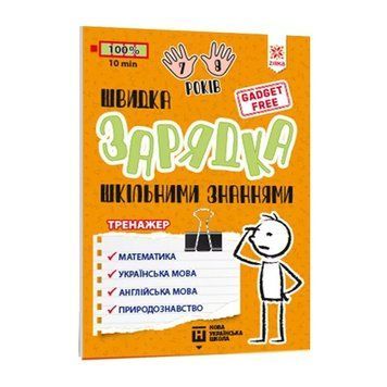 Навчальна книга Швидка зарядка шкільними знаннями 7-8 років 137 465 137465 фото