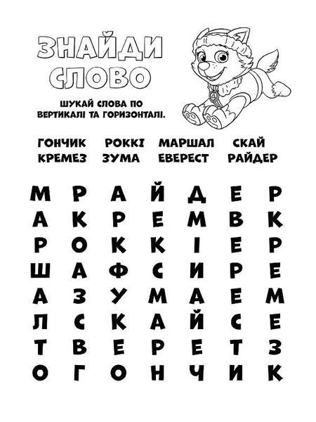 Книжка-розмальовка Щенячий патруль "Готові діяти!" 228005 укр. мовою 228005 фото