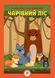 Розвиваюча велика книга "Ліс" 403617 з наклейками 403617 фото 1