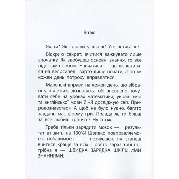 Навчальна книга Швидка зарядка шкільними знаннями 7-8 років 137 465 137465 фото