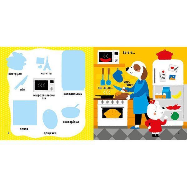 Розвиваюча книжка Мої перші слова Мій дім 1829003 з наліпками 1829003 фото