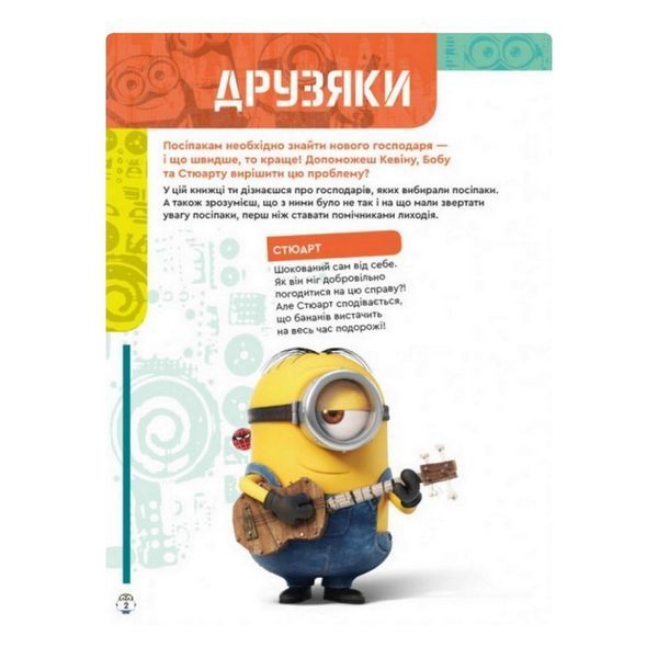 Книга творчих розваг Міньйони У пошуках нового господаря 1373005 з постерами 1373005 фото