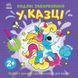 Дитяча книжка-розмальовка "У казці" 1806011, 12 сторінок 1806011 фото 1