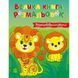 Велика книга розмальовок "Розфарбовуємо разом" 1736035, 64 сторінки 1736035 фото 1