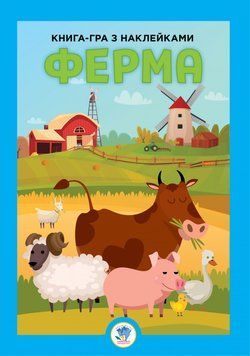 Розвиваюча велика книга "Ферма" 403624 з наклейками 403624 фото