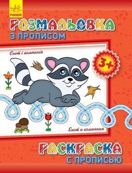 Дитяча розмальовка з прописами. Єнот і компанія 551002, 8 сторінок 551002 фото