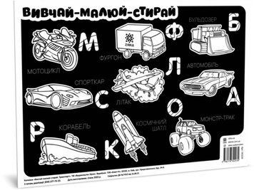 Килимок вивчай-малюй-стирай "Транспорт" ZIRKA 141239 А3 141239 фото