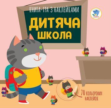 Дитяча книга аплікацій "Дитяча школа" 403402 з наклейками 403402 фото