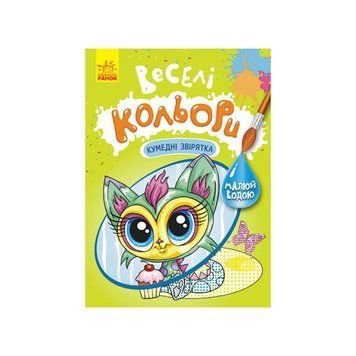 Веселі кольори. Кумедні звірятка Ранок 1554011 малюй водою 1554011 фото