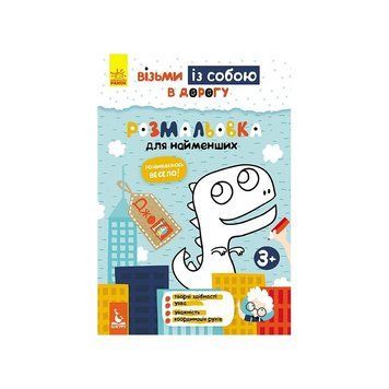 Розвиваючий зошит ДжоIQ "Розмальовка для найменших" 939013 візьми з собою в дорогу 939013 фото