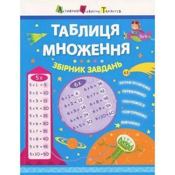 Навчальна книга "Таблиця множення. Збірник завдань" АРТ 11209 укр 11209 фото