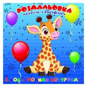 Розмальовка для найменших Жирафеня А25122301 з кольоровими контурами А25122301 фото