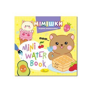 Водна розмальовка "Мімішки" РМ-95-06 серія "MINI Water Book" РМ-95-06 фото