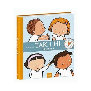Дитяча книжка "Так і Ні. Почуття" 1487002 серія Дітям про інтимне 1487002 фото