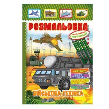 Книжка Розмальовка "Військова техніка" РМ-51-19 з кольоровими наліпками РМ-51-19 фото