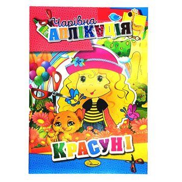 Книжка-аплікація "Чарівна аплікація" АЦ-04, 12 сторінок Вид 5 АЦ-04-05 фото