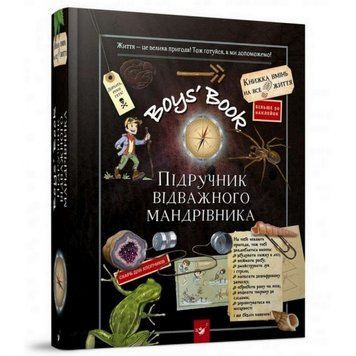 Навчальна книга Відкривай Boys&rsquo; Book. Підручник відважного мандрівника 153005 153005 фото