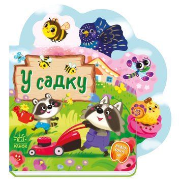 Веселі віршики про все на світі "У саду" 1706003 українська мова 1706003 фото