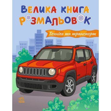 Велика книга розмальовок "Техніка та транспорт" 1736032, 64 сторінки 1736032 фото