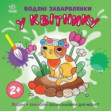 Дитяча книжка-розмальовка "У квітнику" 1806009, 12 сторінок 1806009 фото