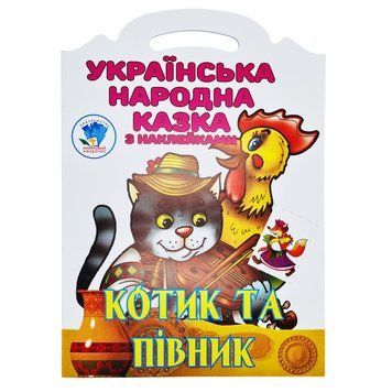 Дитяча книжка-розмальовка "Котик та півник" 403983, 8 сторінок 403983 фото