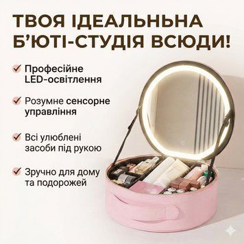 Портативний органайзер для косметики з LED дзеркалом і сенсорною підсвіткою Beauty Travel Case XL1643 фото