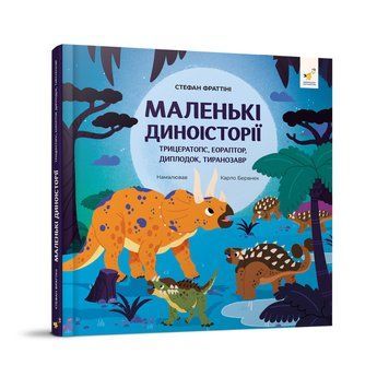 Дитяча книжка "Маленькі діноісторії" 318680 Стефан Фраттіні 318680 фото
