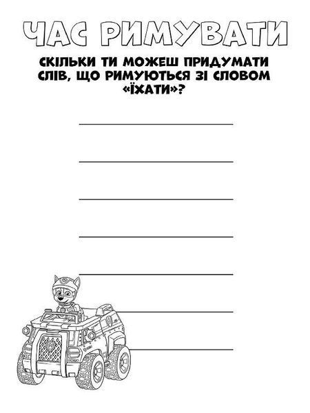 Книжка-розмальовка Щенячий патруль "Командна гра" 228004 укр. мовою 228004 фото