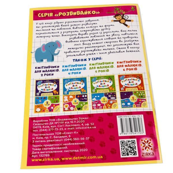 Навчальна книга Кмітливчики для малюків 3 роки 132789 132789 фото