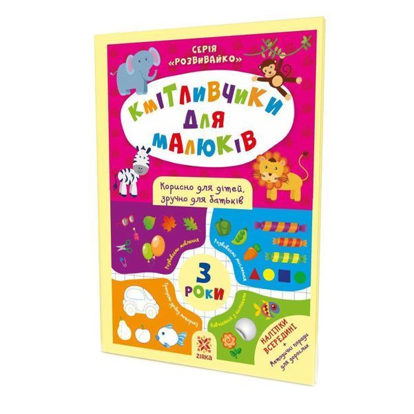 Навчальна книга Кмітливчики для малюків 3 роки 132789 132789 фото