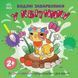 Дитяча книжка-розмальовка "У квітнику" 1806009, 12 сторінок 1806009 фото 1