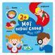 Розвиваюча книжка Мої перші слова Моє тіло 1829004 з наклейками 1829004 фото 1