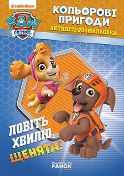 Книжка-розмальовка Щенячий патруль "Ловіть хвилю, цуценята" 228008 укр. мовою 228008 фото