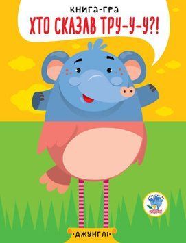 Дитяча книга - половинки "У джунглях" 403334 "Серія Розвивайко" 403334 фото