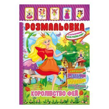 Книжка Розмальовка "Королівство Фей" РМ-51-20 з кольоровими наліпками РМ-51-20 фото