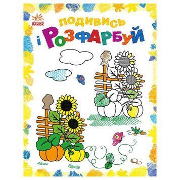 Розмальовка дитяча Подивися та розфарбуй "Малювальна Україна" 628011 з підказкою 628011 фото
