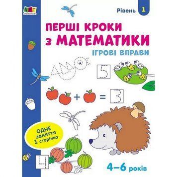 Ігрові вправи "Перші кроки з математики. Рівень 1"АРТ 20301 укр, 4-6 років 20301 фото