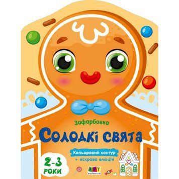 Дитяча книжка-розмальовка "Солодкі свята" 18713 з кольоровим контуром 18713 фото