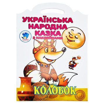 Дитяча книжка-розмальовка "Колобок" 403990, 8 сторінок 403990 фото