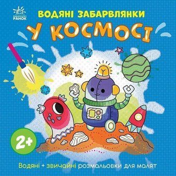 Дитяча книжка-розмальовка "У космосі" 1806012, 12 сторінок 1806012 фото