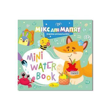 Водна розмальовка "Мікс для малят" РМ-95-04 серія "MINI Water Book" РМ-95-04 фото