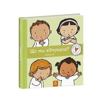 Дитяча книжка "Що ти відчуваєш?" 1487007 серія Дітям про інтимне 1487007 фото