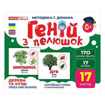Набір розвиваючих карток Геній з пелюшок Дерева та чагарники 10107196, 17 карток 10107196 фото