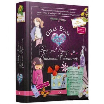 Навчальна книга Відкривай Girls Book. Ідеї, які варто втілити в життя 152855 152855 фото