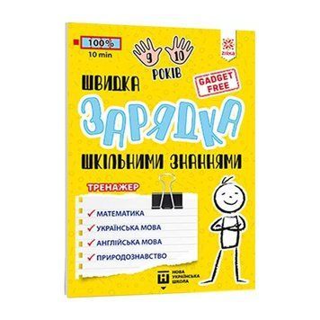 Навчальна книга Швидка зарядка шкільними знаннями 9-10 років 137467 137467 фото