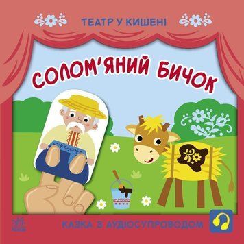 Дитяча книжечка "Театр у кишені: Солом'яний бичок" Ранок 1719004 1719004 фото