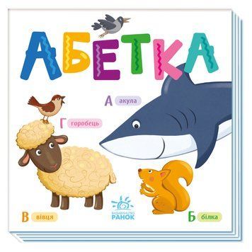 Картонна книжечка Розумний малюк Абетка 1630001, 16 сторінок 1630001 фото