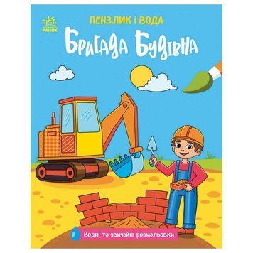Дитяча водна розмальовка "Пензлик і вода: Бригада будівельна" 2048002, 16 сторінок 2048002 фото