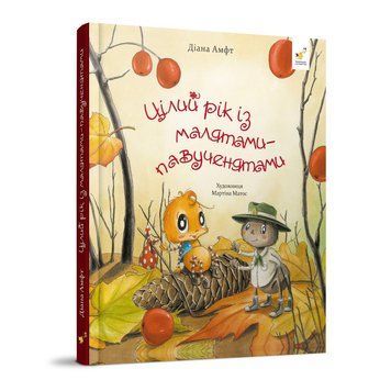 Дитяча книжка "Цілий рік з малюками-павучатами" 318581 318581 фото